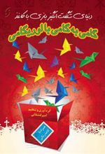 کتاب گامی به گامی با اوریگامی