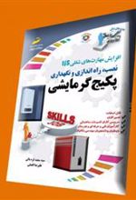 کتاب نصب، راه اندازی و نگهداری پکیج گرمایشی