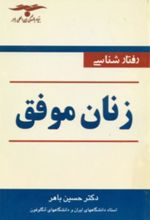کتاب رفتارشناسی‏ زنان‏ موفق