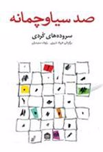کتاب صد سیاو چمانه