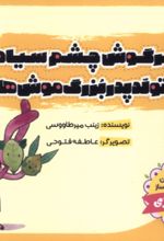 کتاب خرگوش‌ چشم‌ سیاه و تولد پدربزرگ‌ موش‌ها