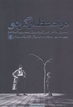کتاب در انتظار گودو