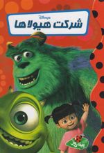 جلد کتاب شرکت هیولاها