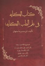 کتاب الکفایه فی علم الطب (الکفایه)