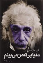 کتاب دنیایی که من می بینم