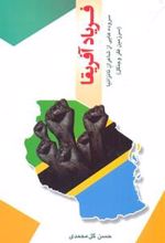 کتاب فریاد آفریقا