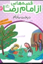 کتاب قصه هایی از امام رضا (ع) 7