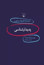 کتاب پدیدار شناسی