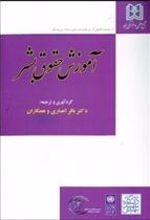 کتاب آموزش حقوق بشر