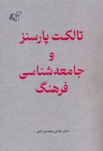 کتاب تالکت پارسنز و جامعه شناسی فرهنگ