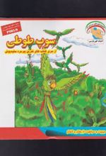 کتاب سوپ طوطی