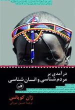 کتاب درآمدی بر مردم شناسی و انسان شناسی
