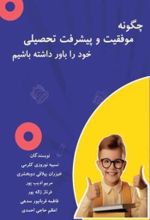 جلد کتاب چگونه موفقیت و پیشرفت تحصیلی خود را باور داشته باشیم