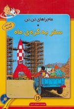 کتاب ماجراهای تن تن (16)