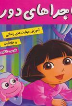 کتاب ماجراهای دورا 12