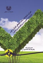 جلد کتاب جبران خسارت زیست محیطی ایران و چین