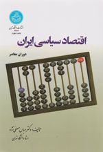کتاب اقتصاد سیاسی ایران