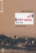 کتاب ژاپن رویاروی جهان (1925-1952)