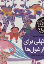 کتاب یک تپلی برای ناهار غول ها