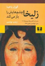 کتاب زلیخا چشم هایش را باز می کند