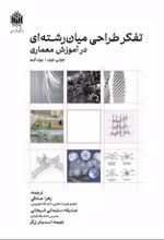 جلد کتاب تفکرطراحی میان رشته‌ای