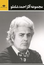 کتاب مجموعه آثار احمد شاملو
