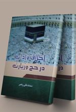 کتاب اخلاق و آداب در حج و زیارت