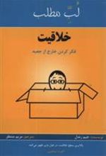 کتاب لب مطلب خلاقیت