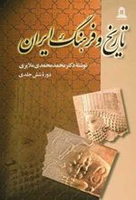 کتاب تاریخ و فرهنگ ایران (دوره ۶جلدی)