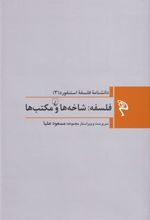 کتاب فلسفه: شاخه ها و مکتب ها