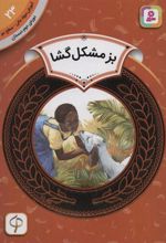 کتاب بز مشکل گشا