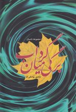 کتاب برگی میان گرداب