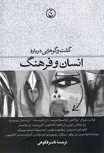 کتاب گفت وگوهایی درباره انسان و فرهنگ