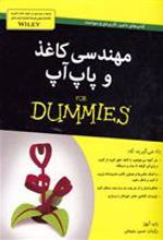 کتاب مهندسی کاغذ و پاپ آپ