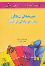 کتاب هنرمندان زندگی راحت تر زندگی می کنند!