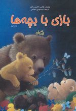 کتاب بازی با بچه ها
