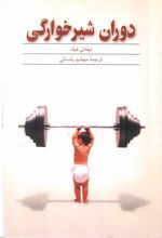 کتاب دوران شیرخوارگی
