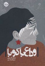 کتاب وداع با کوبا