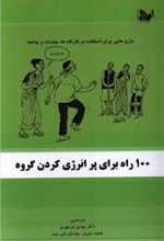 کتاب 100 راه برای پر انرژی کردن گروه
