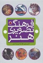 کتاب فرهنگ تصویری هنر