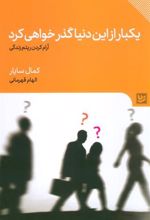 کتاب یکبار از این دنیا گذر خواهی کرد