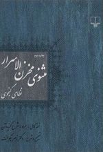 کتاب مثنوی مخزن الاسرار نظامی گنجوی