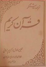 کتاب ترجمه روشنگر قرآن کریم (جلد چرم)