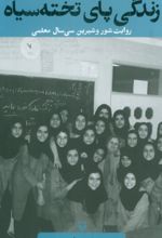 کتاب زندگی پای تخته سیاه
