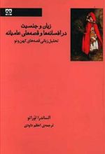 کتاب زبان و جنسیت در افسانه ها و قصه های عامیانه