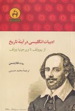 کتاب ادبیات انگلیسی در آینه ی تاریخ