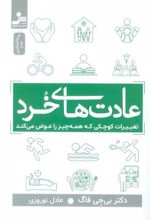 کتاب عادت های خرد