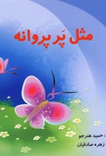 کتاب مثل پر پروانه