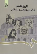 کتاب تاریخ فلسفه در قرون وسطی و رنسانس