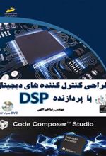 کتاب طراحی کنترل کننده های دیجیتال با پردازنده DSP